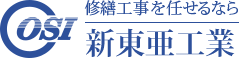 大規模修繕・外壁塗装・防水工事は東京墨田区にある新東亜工業へ