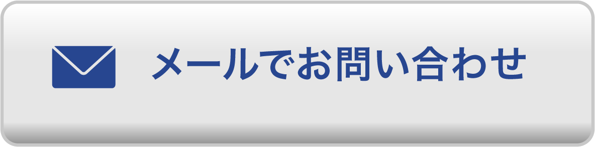 メールでお問い合わせ