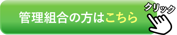 管理組合の方はこちら
