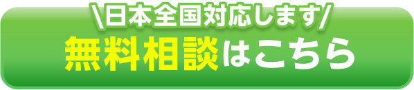 無料相談を予約する