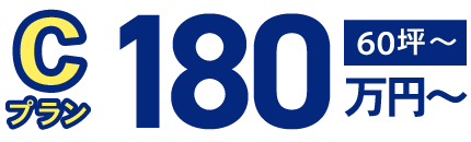 【Cプラン】60坪:180万円~