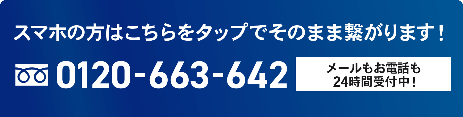 スマホの方はこちらをタップでそのまま繋がります!