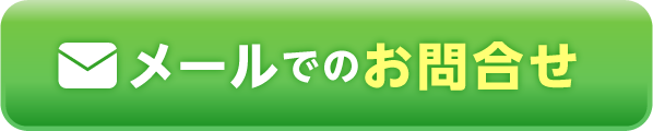 メールでのお問合せ