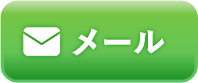 メールでのお問合せ