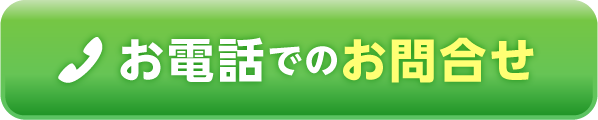 お電話でのお問合せ