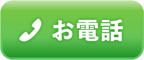 お電話でのお問合せ
