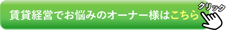 賃貸経営でお悩みのオーナー様へ