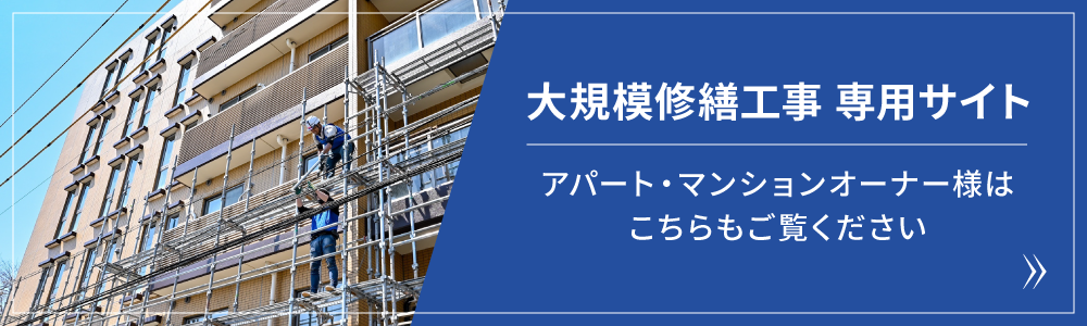 大規模修繕 専用サイト