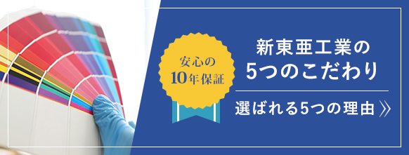 新東亜工業の5つのこだわり