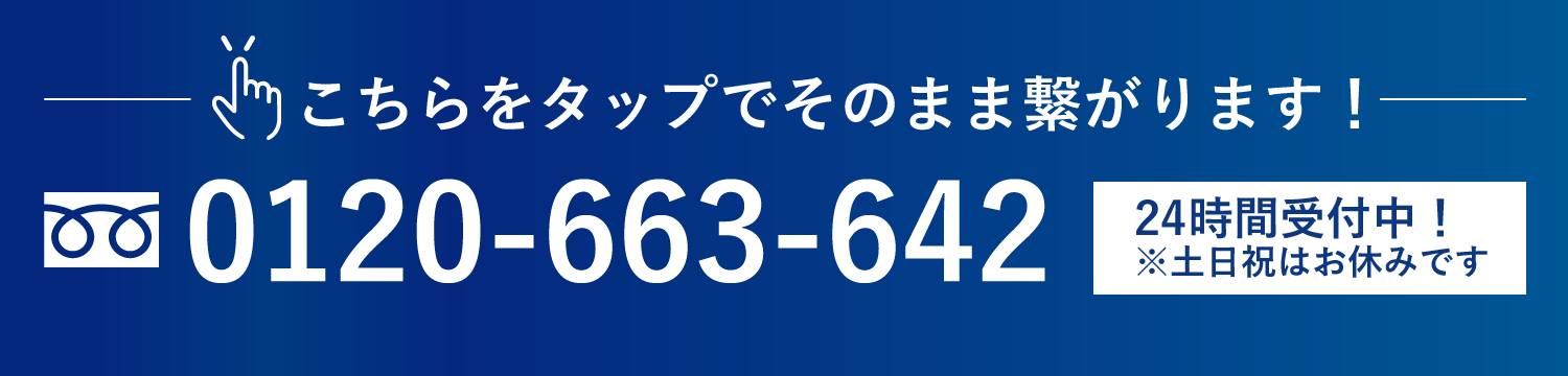 スマホの方はこちらをタップでそのまま繋がります!