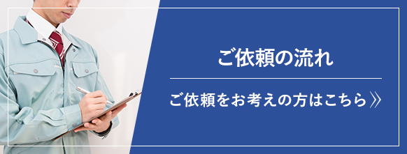 ご依頼の流れ