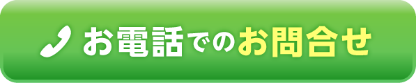 電話でのお問い合わせ