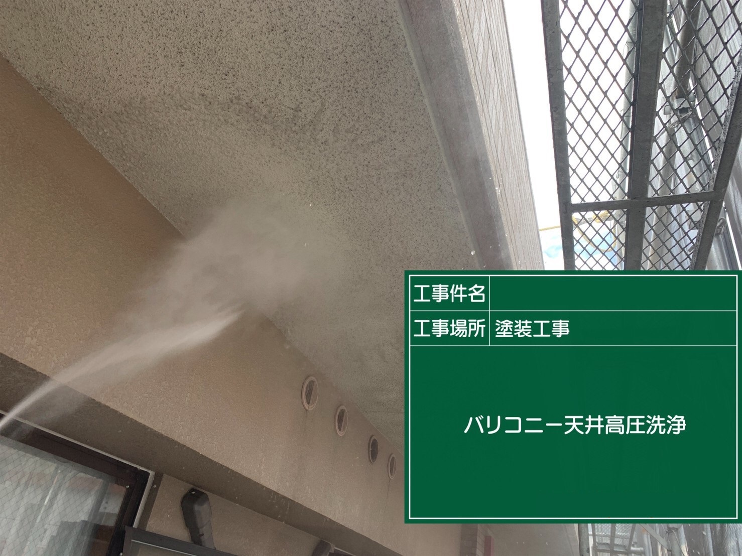【天井】高圧洗浄