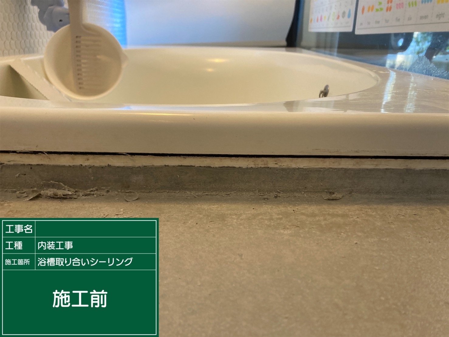 【浴槽取合い部】①施工前