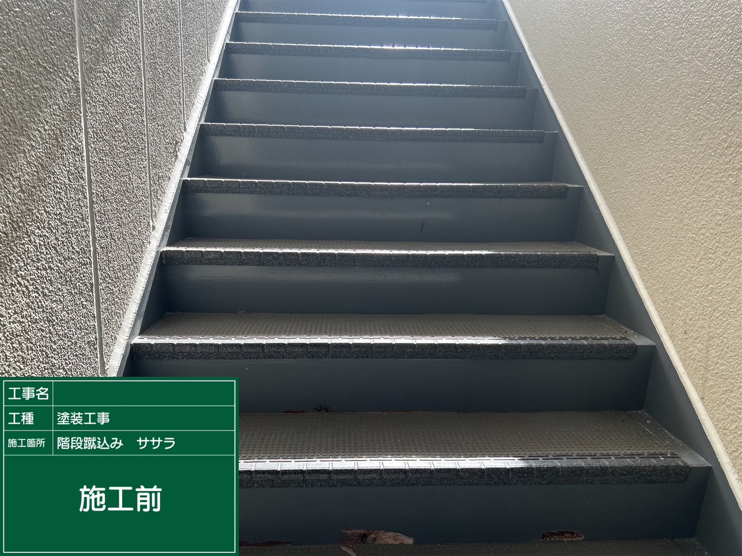 【階段蹴上】①施工前