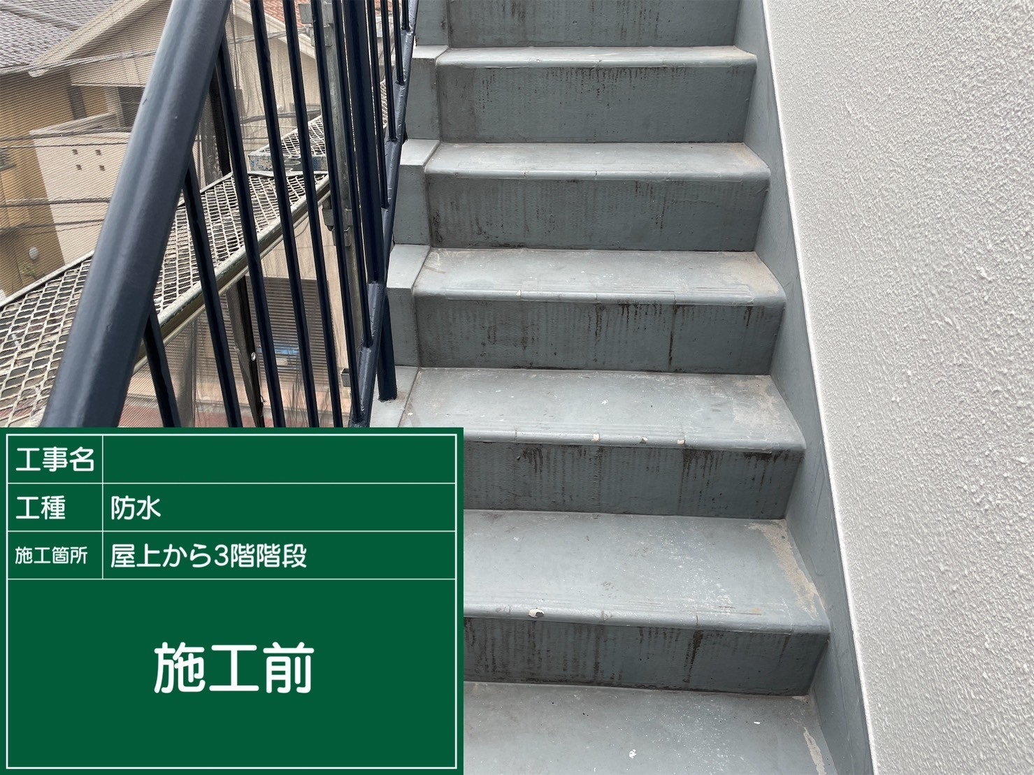 【屋上から３階階段】①施工前
