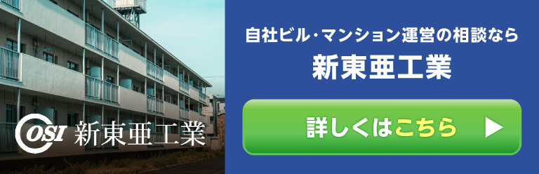自社ビル・マンション運営の相談なら新東亜工業