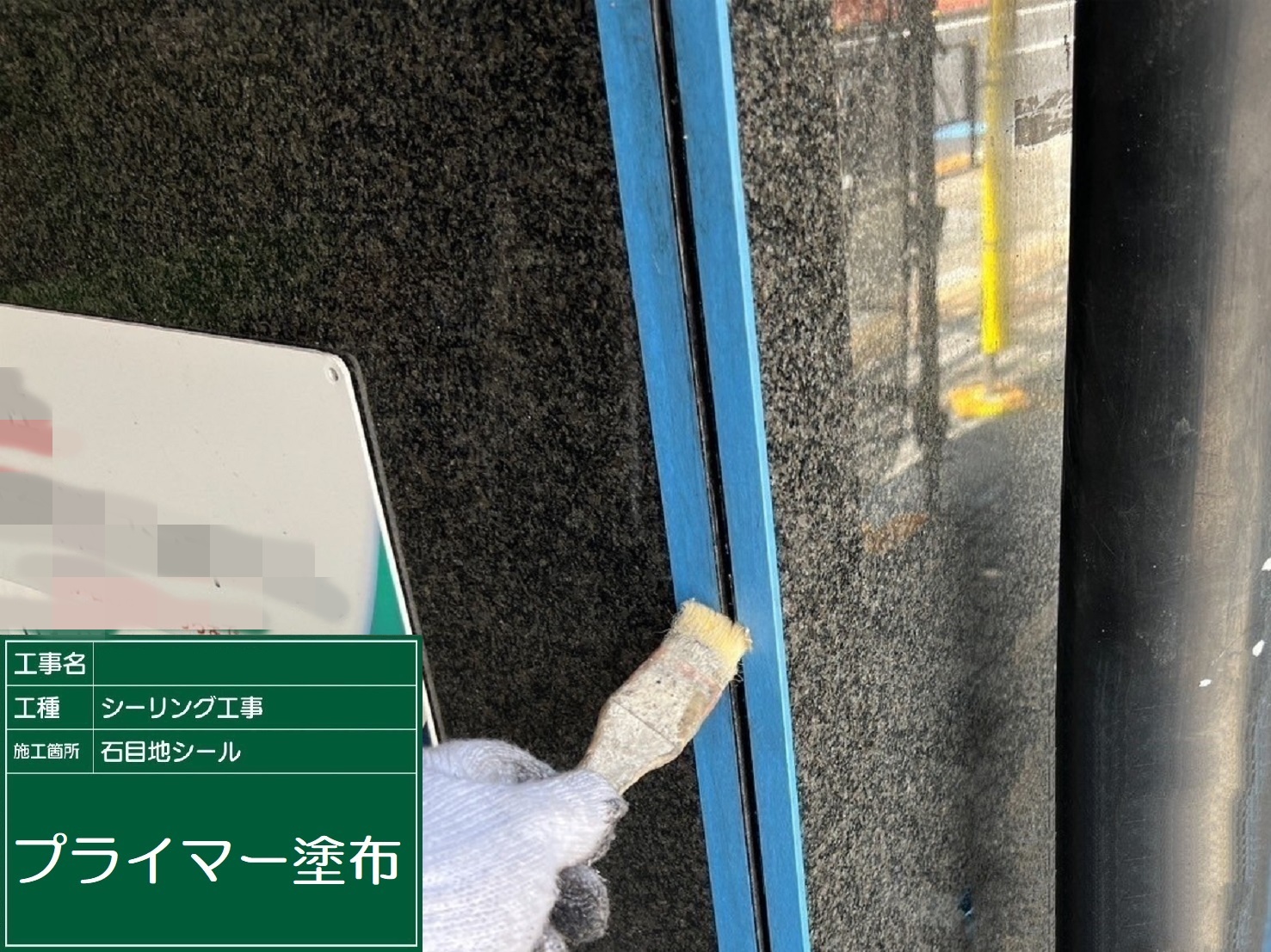 ③プライマー塗布