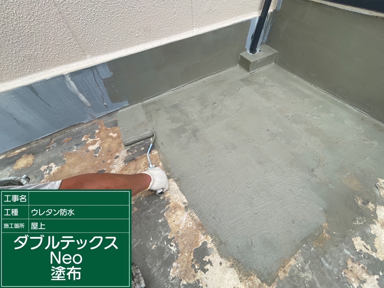 ③仮防水材塗布