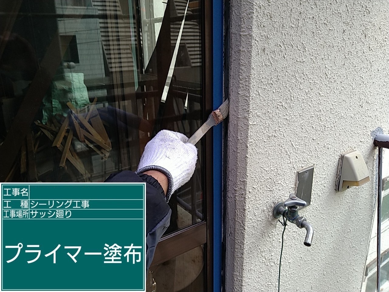 ④プライマー塗布