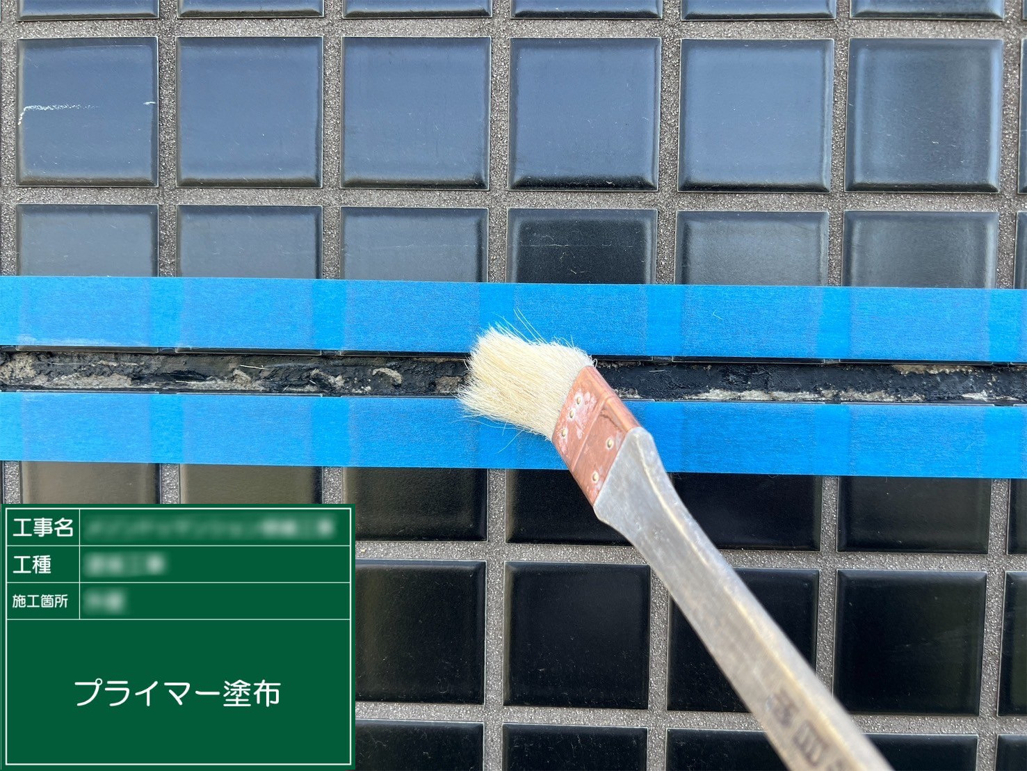 ④プライマー塗布