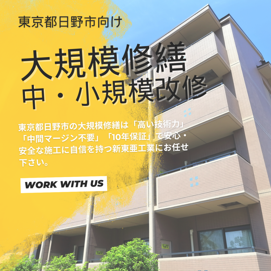 東京都日野市でマンションやアパートの大規模修繕工事や中規模・小規模改修をお考えの方へ