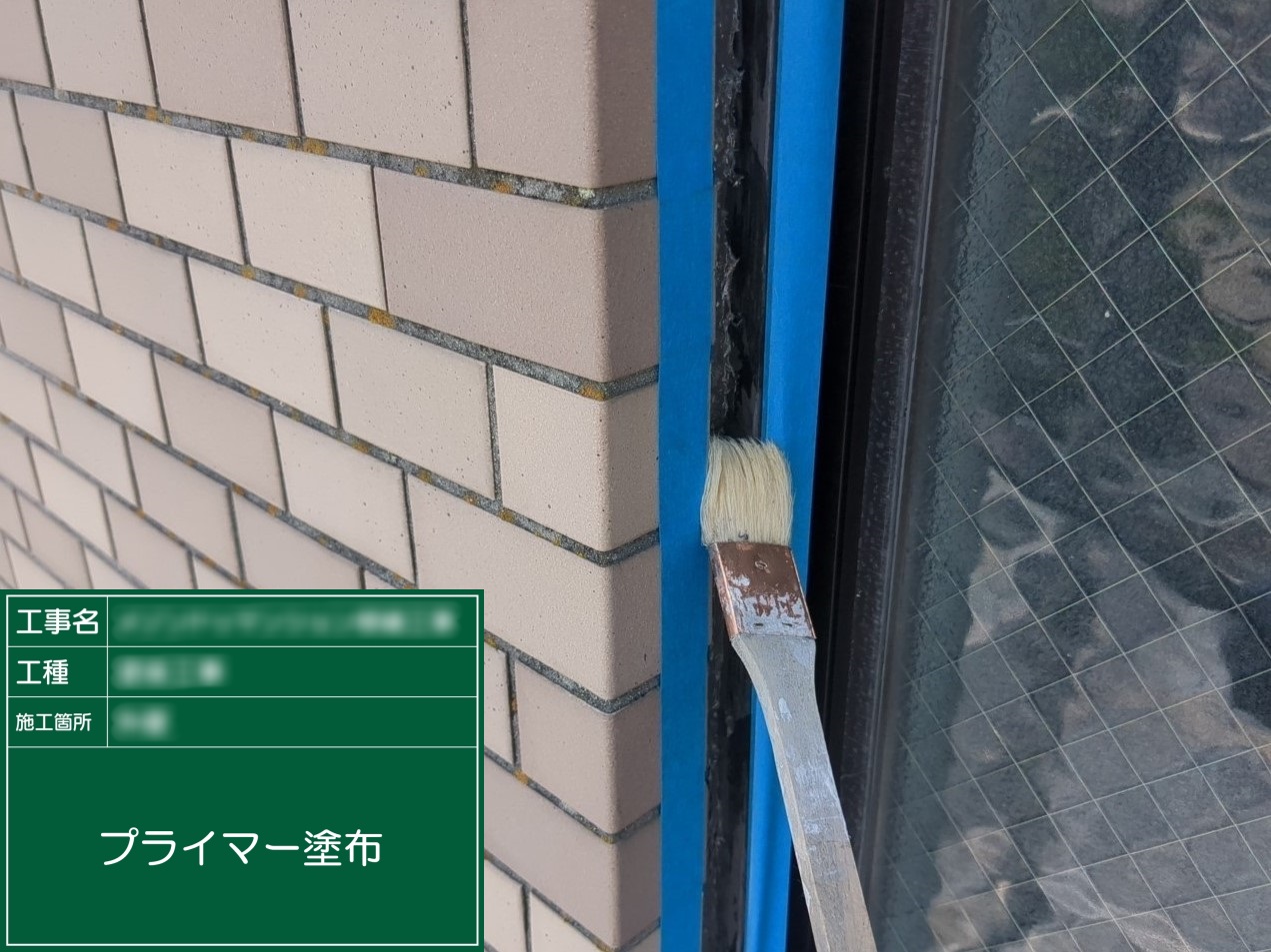 ④プライマー塗布