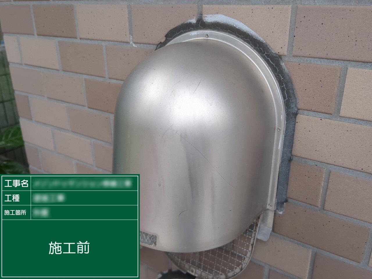 【給排気廻り】①施工前