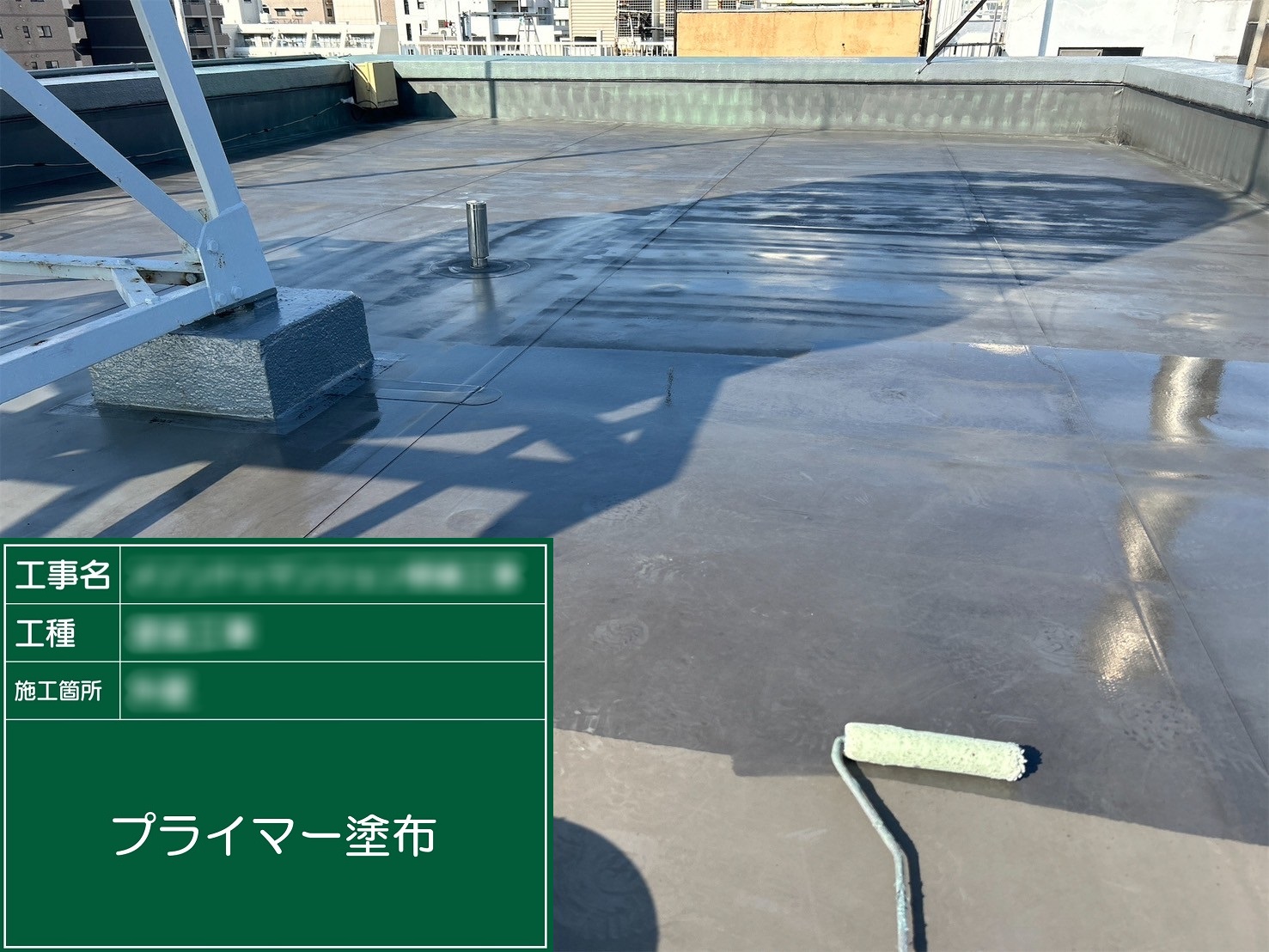 ④プライマー塗布