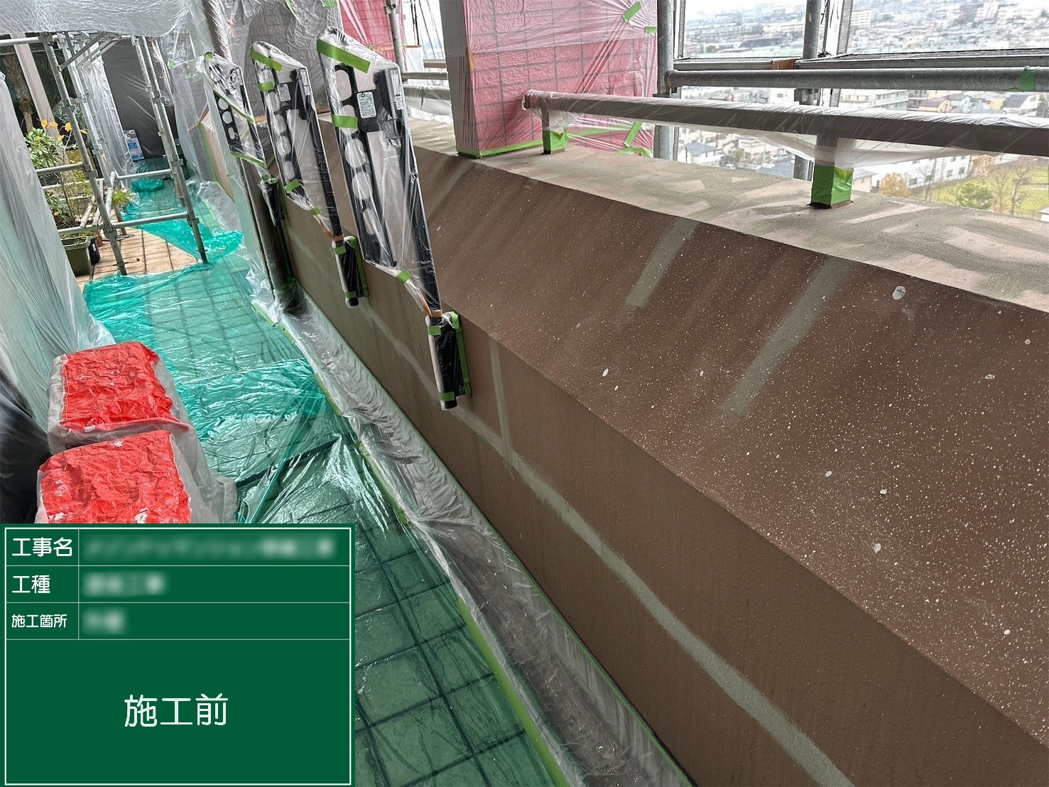 【バルコニー外壁】①施工前