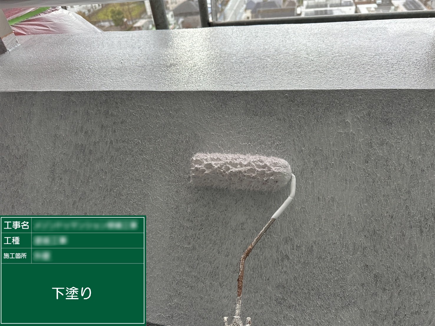 ②下塗り