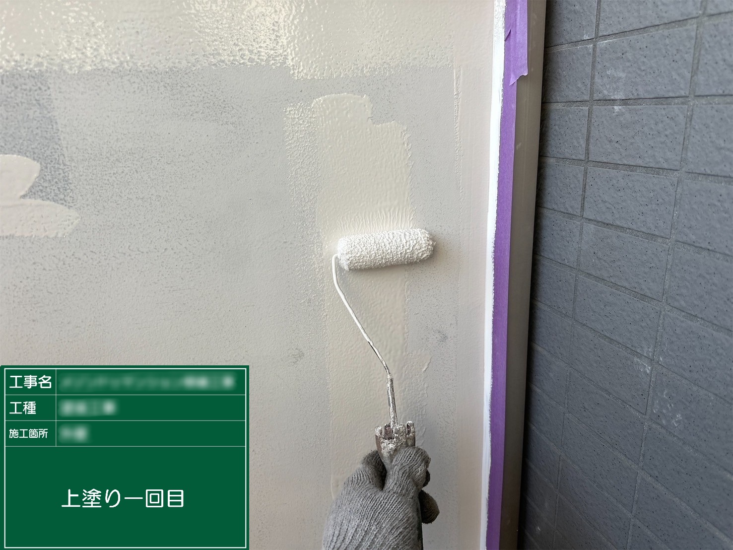 ③上塗り一回目