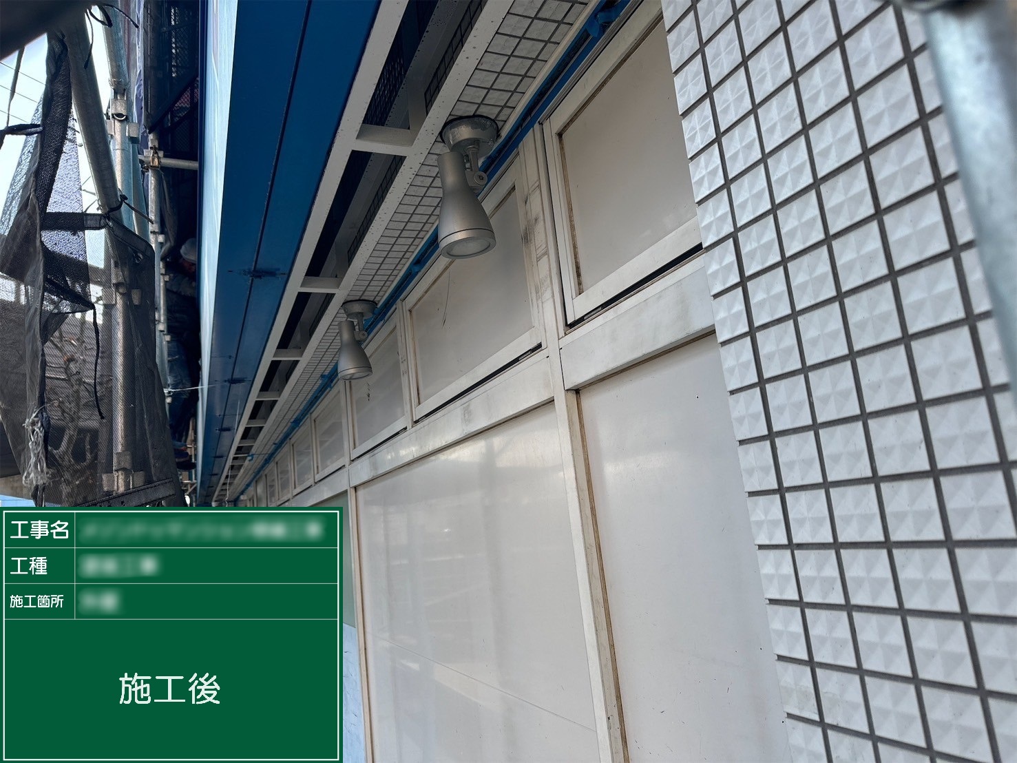 ⑥施工後