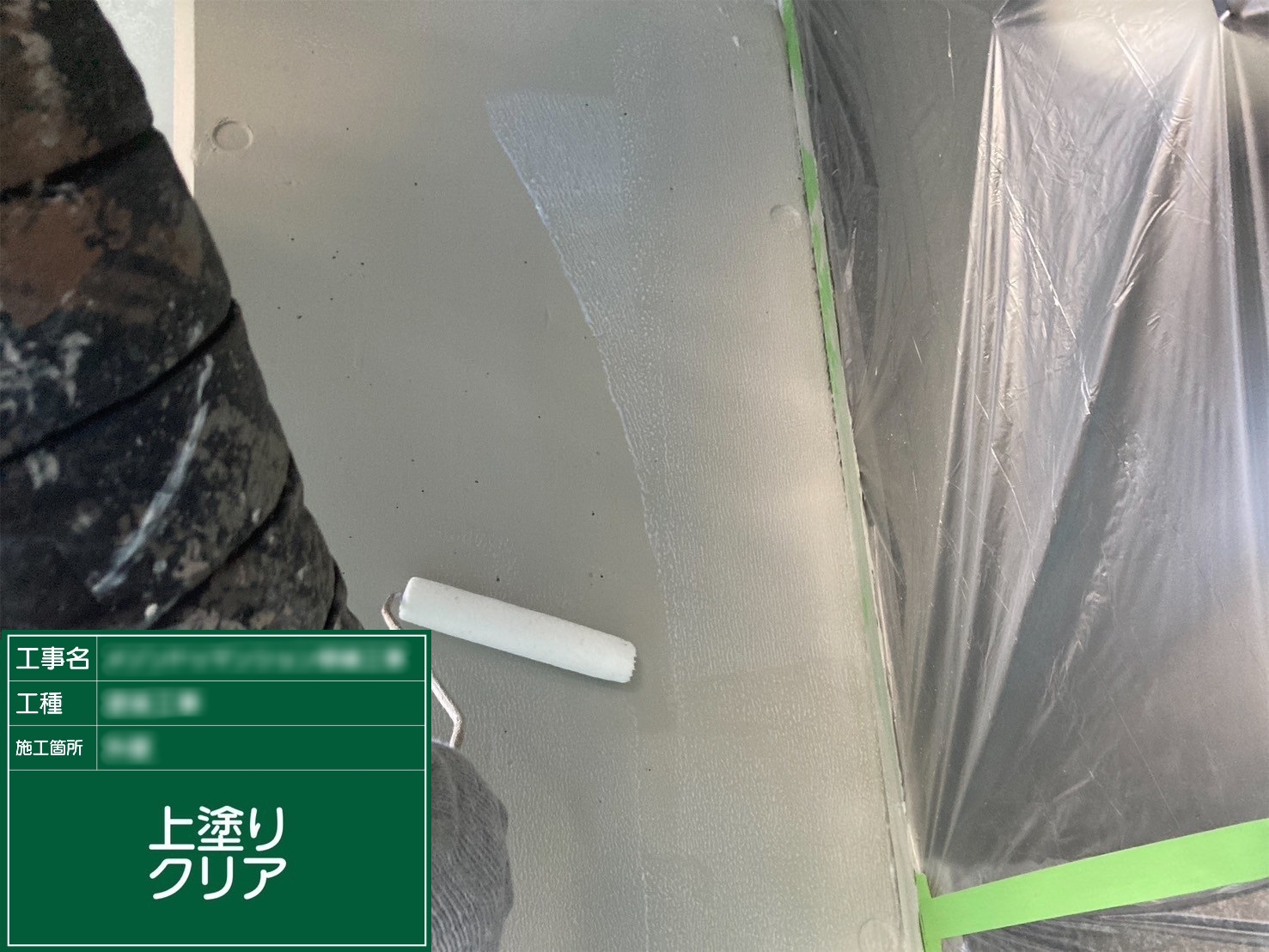 ⑤上塗りクリア塗布