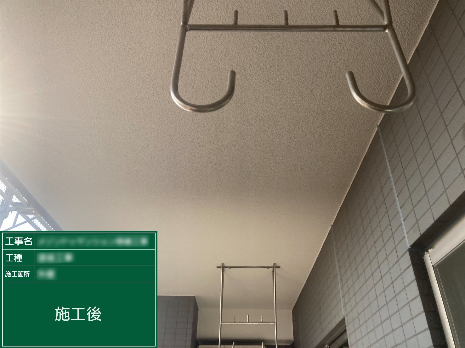 ④施工後