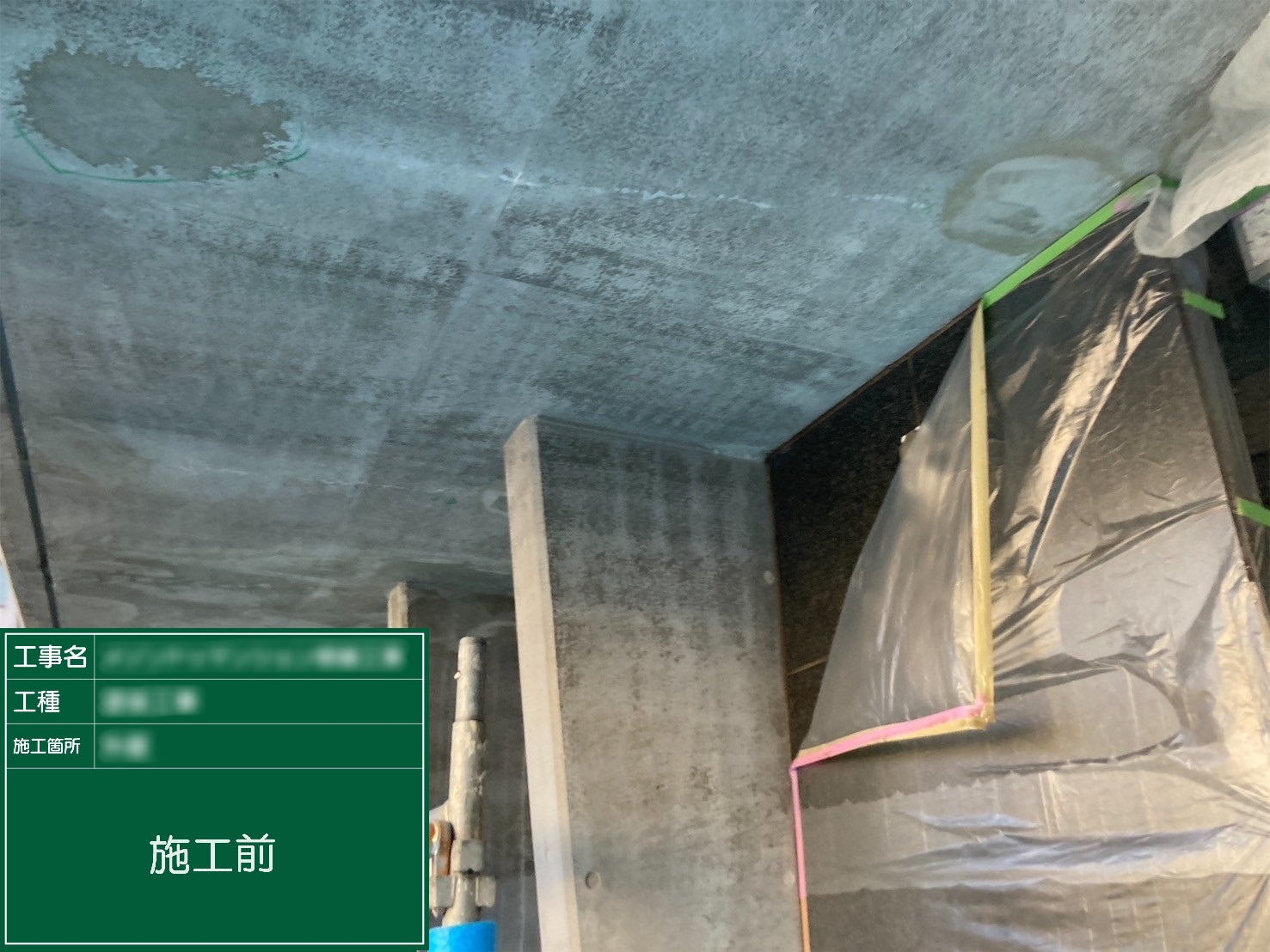 【天井(打ち放し)】①施工前