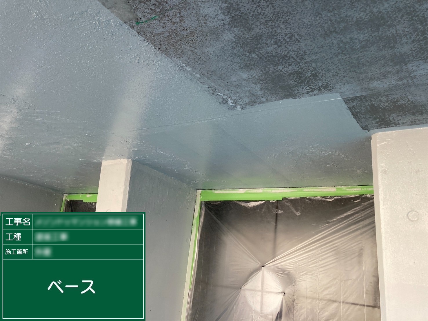 ③ベース材塗布