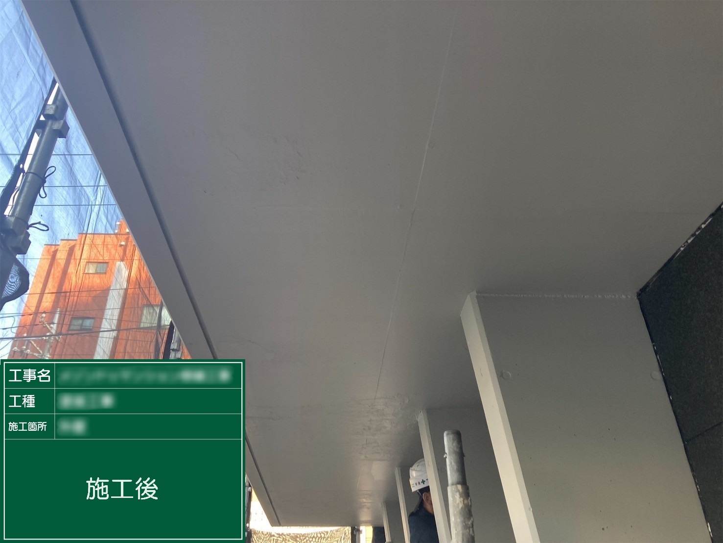 ⑥施工後