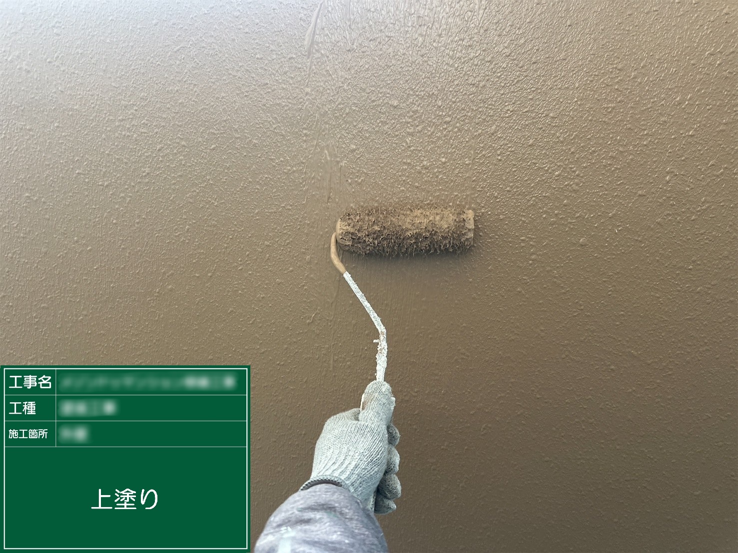 ④上塗り