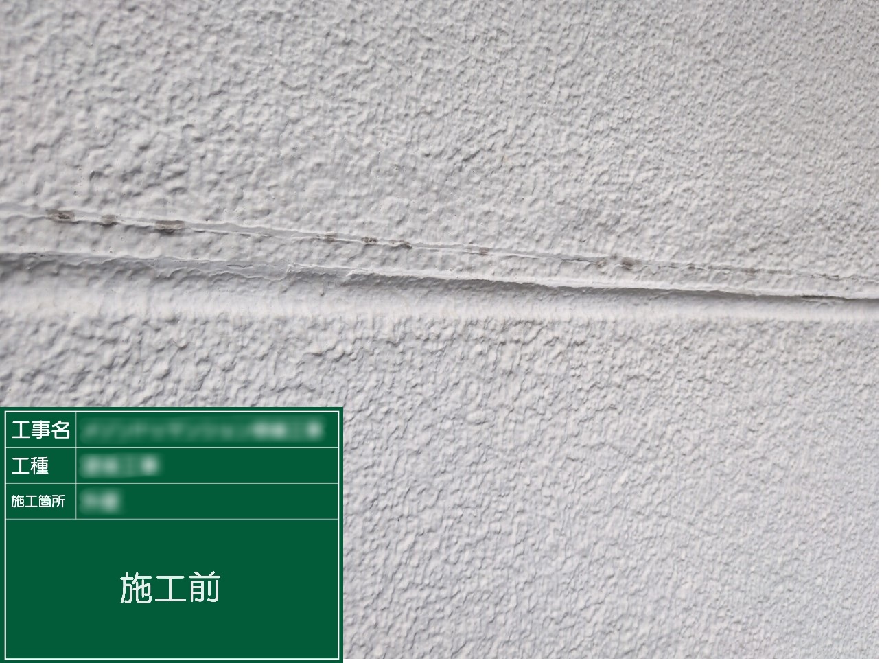 【外壁打継目地】①施工前