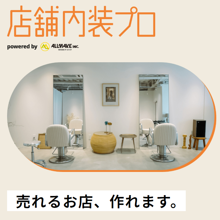 店舗内装プロ