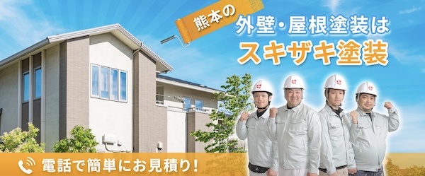 有限会社スキザキ塗装