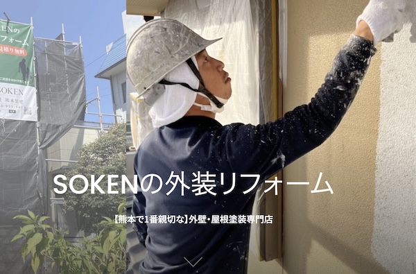 株式会社熊本装建