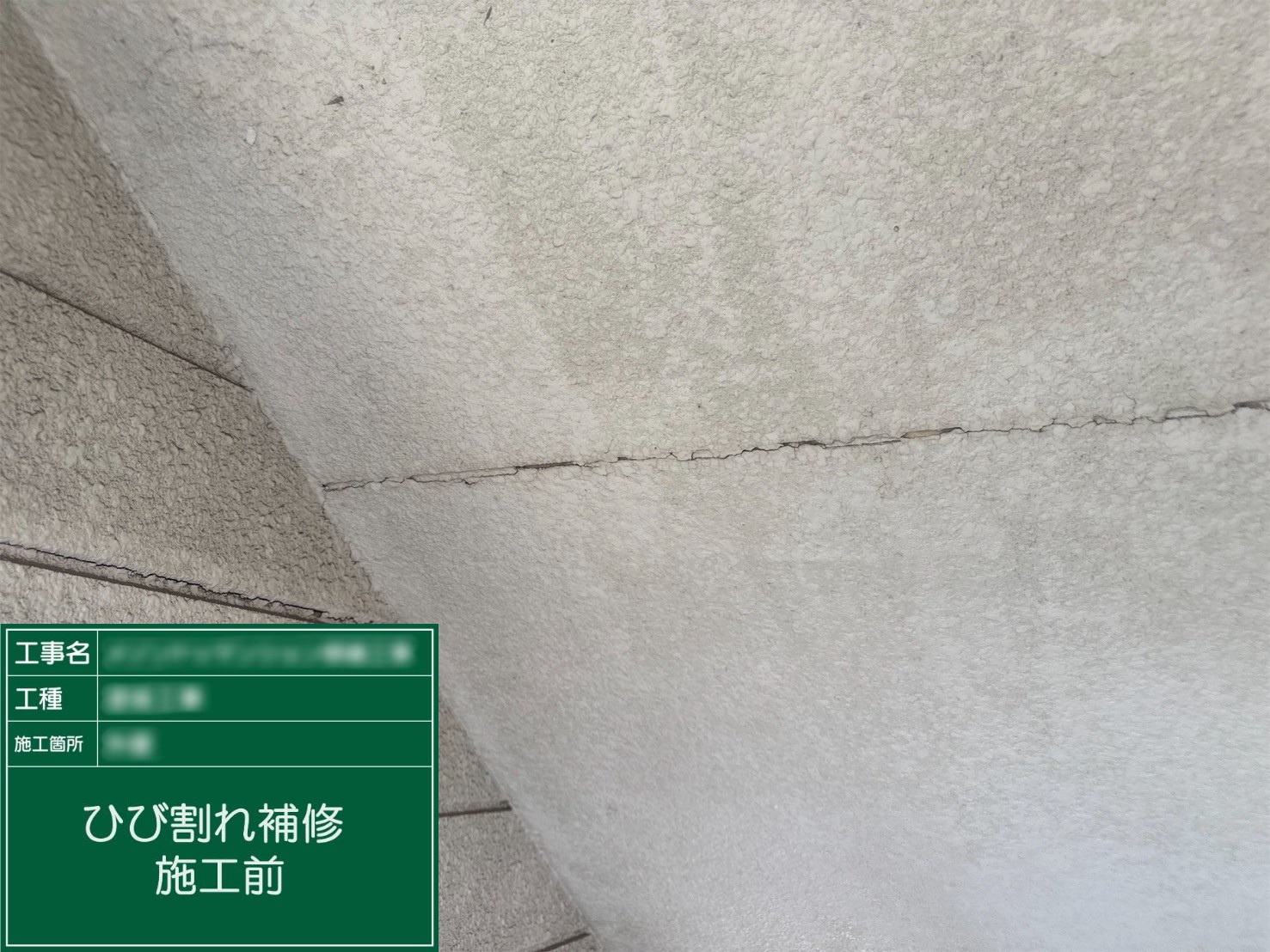 【ひび割れ補修】①施工前