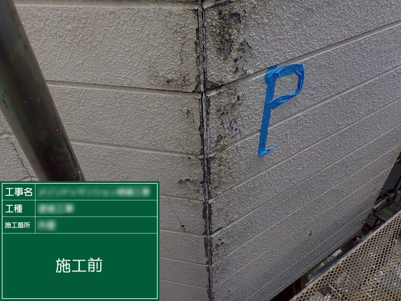 【サイディング板間目地】①施工前