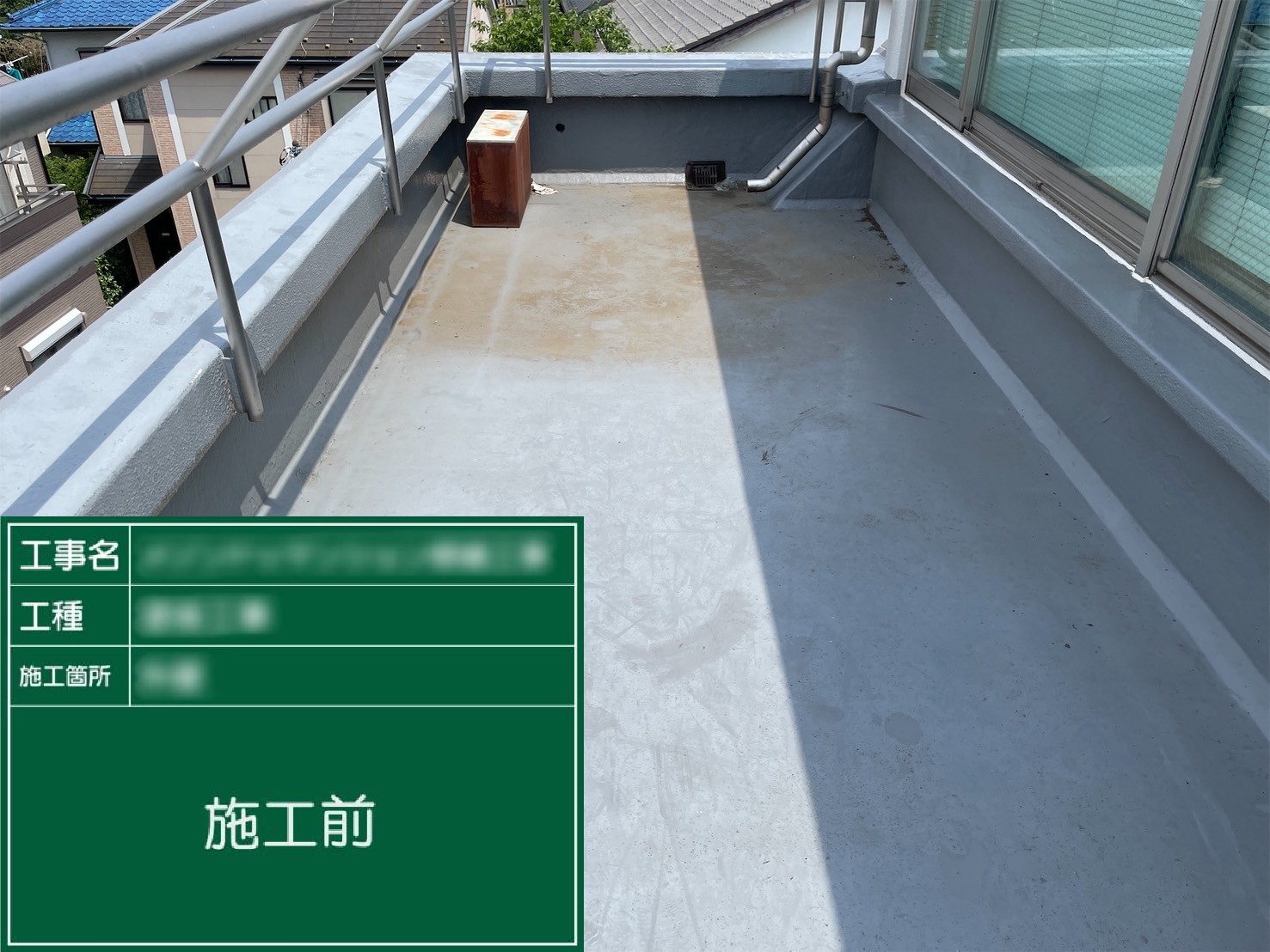 【ルーフバルコニー】①施工前