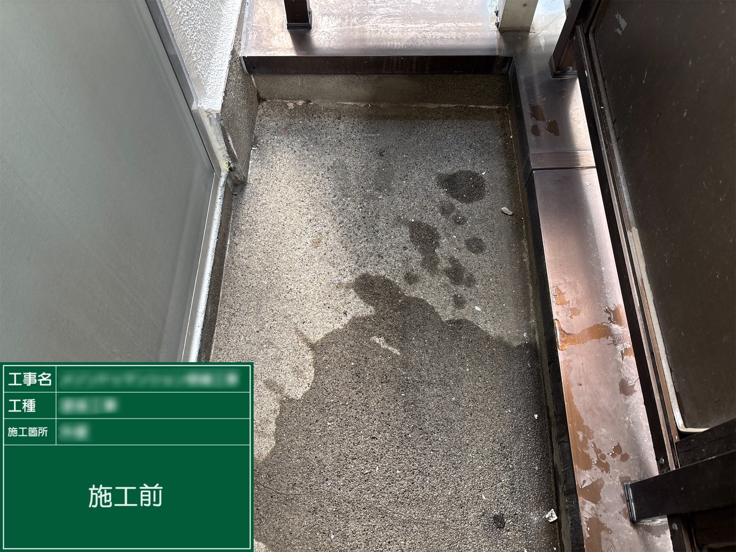 【バルコニー】①施工前