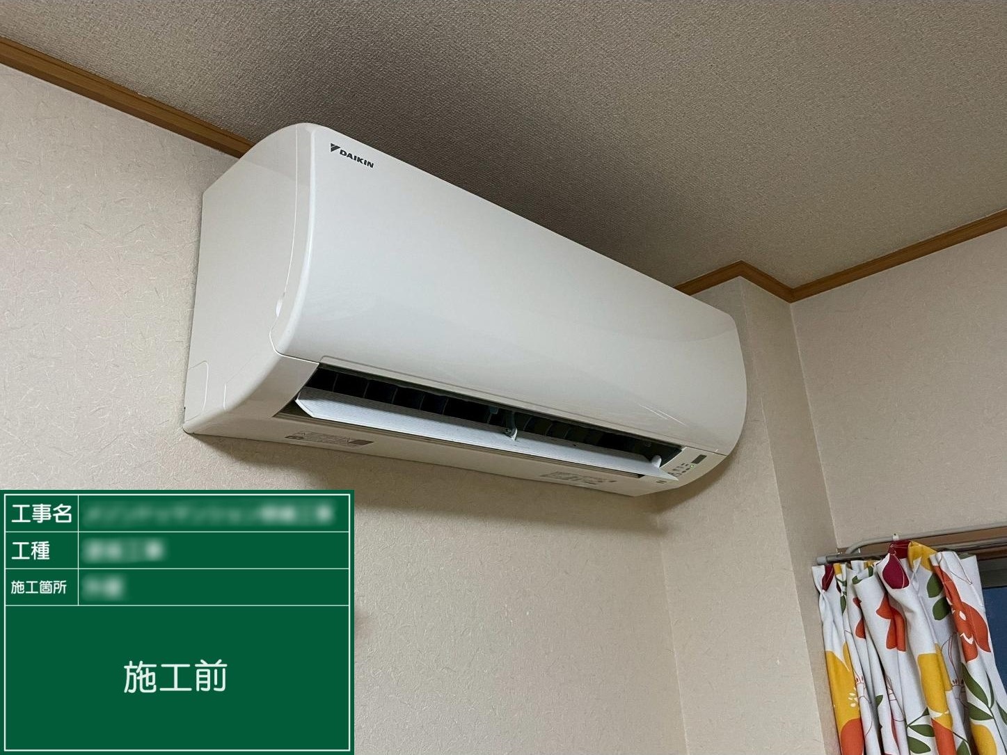【室内機】①施工前
