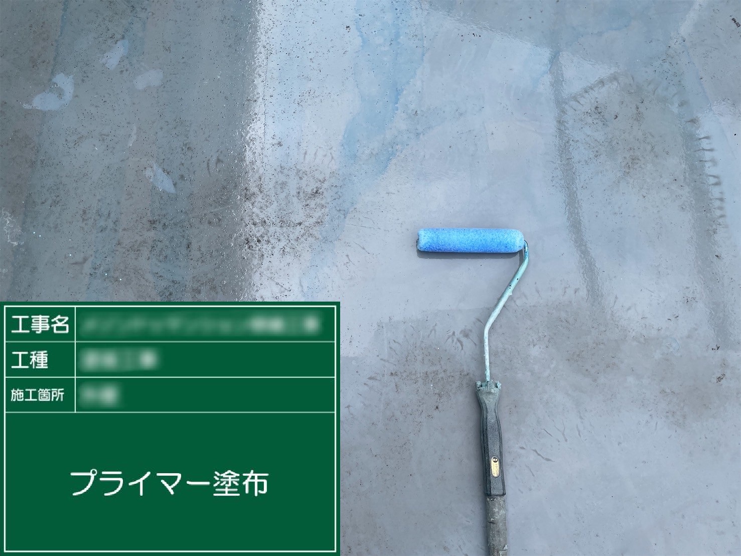 ⑥プライマー塗布