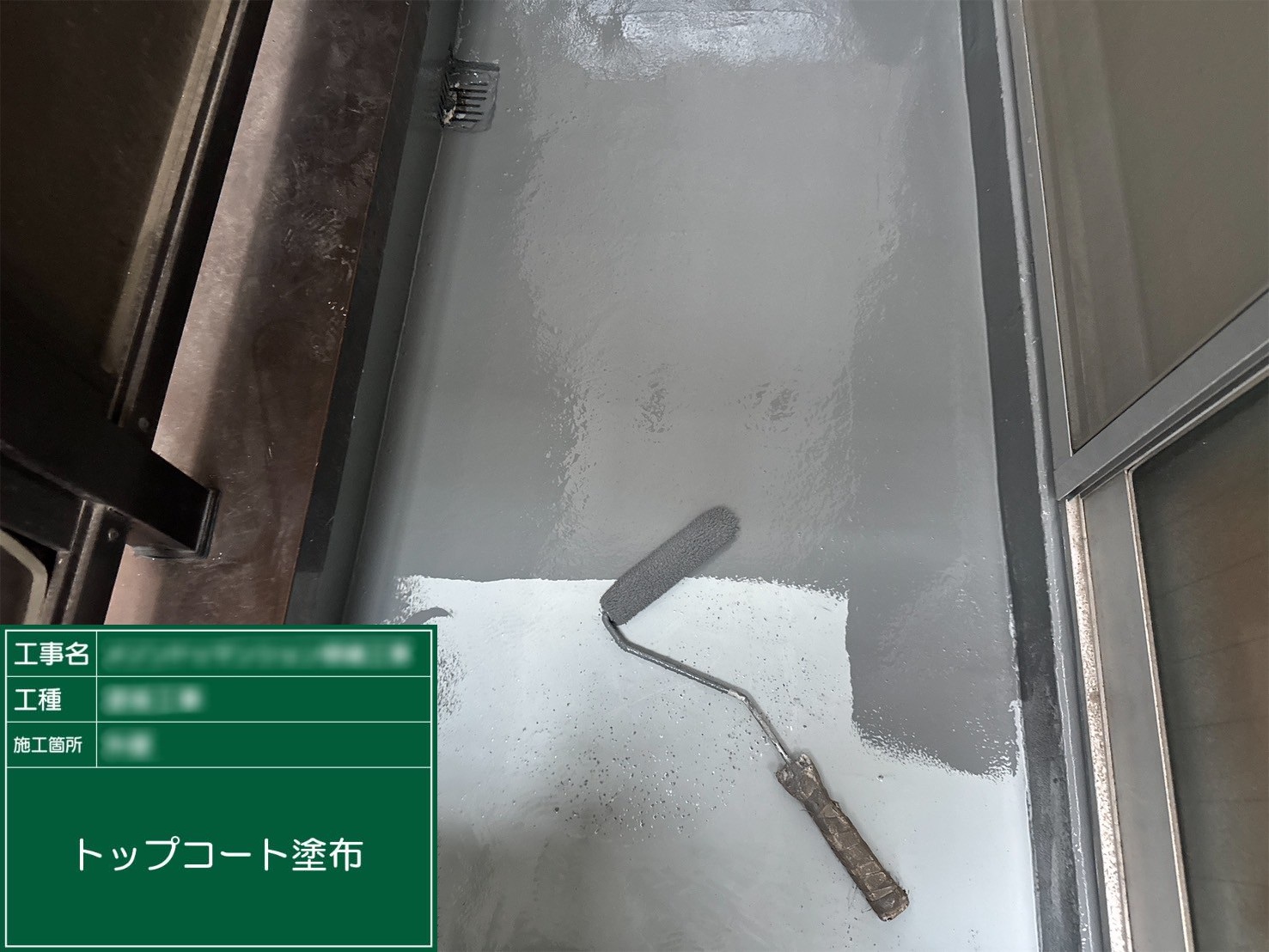 ⑩トップコート塗布